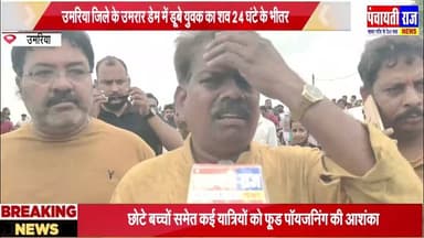 Umaria umrad dam |उमरिया के उमराड डेम मे डूबे बच्चे को रेस्क्यू किया गया | #umariyanews