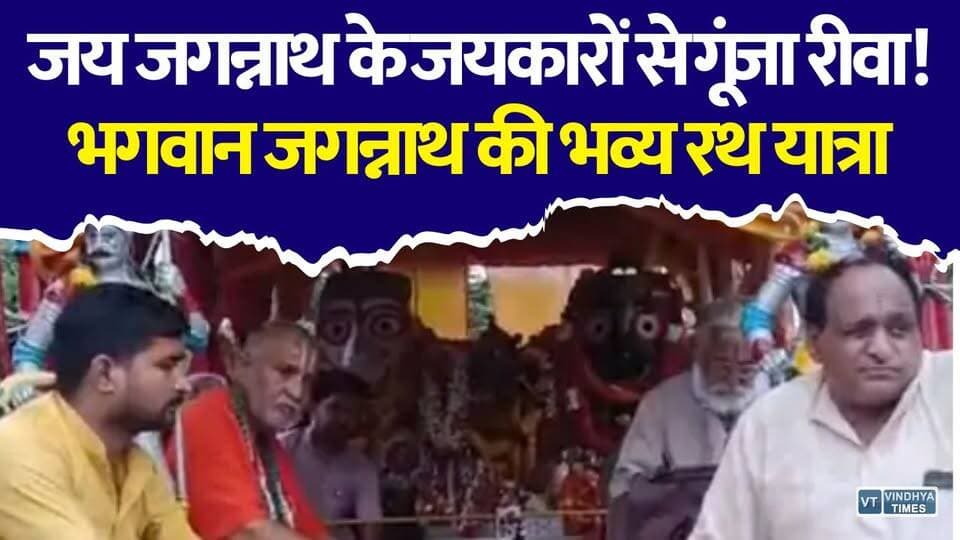 जय जगन्नाथ के जयघोष से गूंजा रीवा, हजारों भक्तों ने खींचा भगवान का रथ, उमड़ा आस्था का सैलाब!
#Rewa #JagannathRathYatra #JaiJagannath #RewaNews #MadhyaPradesh #Bhakti #SanatanDharma #RathYatra #LordJagannath #ReligiousFestival #Devotion #MPNews #LatestNews #PublicVoice