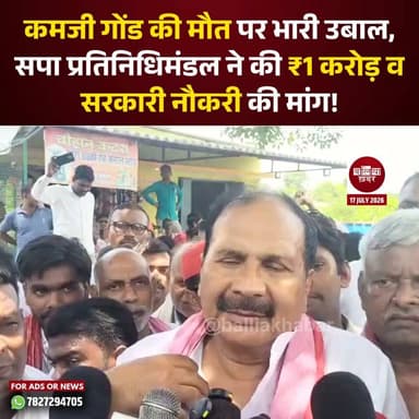 कमजी गोंड की मौत पर भारी उबाल, सपा प्रतिनिधिमंडल ने की ₹1 करोड़ व सरकारी नौकरी की मांग!
#ballia #Balliakhabar #BalliaPolice #KamjiGond