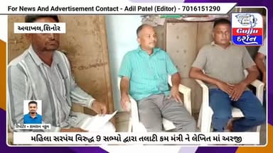 અવાખલ ગ્રામ પંચાયતના મહિલા સરપંચ વિરુદ્ધ 9 સભ્યો દ્વારા તલાટી કમ મંત્રી ને લેખિત માં અરજી