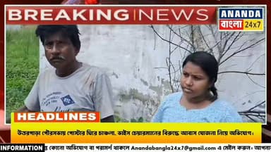 উত্তরপাড়া পৌরসভায় পোস্টার ঘিরে চা*ঞ্চল্য, ভাইস চেয়ারম্যানের বিরু*দ্ধে আবাস যোজনা নিয়ে অভিযোগ।
#উত্তরপাড়া #হুগলি #উত্তরপাড়াপৌরসভা #খোকনমন্ডল #আবাসযোজনা #প্রধানমন্ত্রীআবাসযোজনা #PMAY #দুর্নীতিরঅভিযোগ #পোস্টারবিতর্ক #স্থানীয়সংবাদ #WestBengalNews #HooghlyNews #Municipality #PoliticalNews #BanglaNews #AnandaBangla24x7