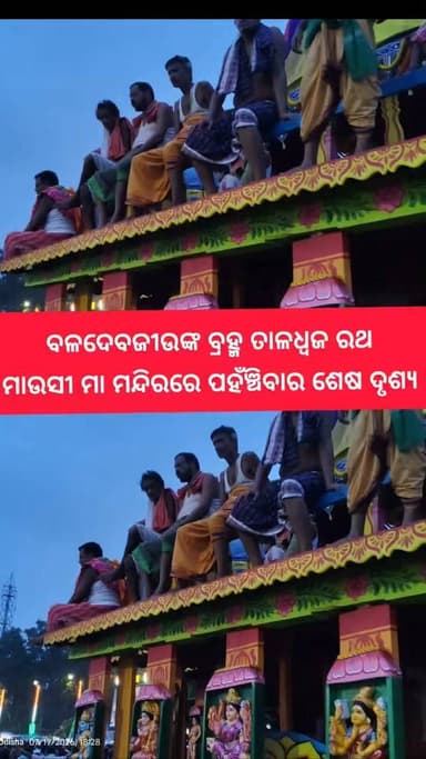 ବଳଦେବଜୀଉଙ୍କ ବ୍ରହ୍ମ ତାଳଧ୍ଵଜ ରଥ ମାଉସୀ ମା ମନ୍ଦିରରେ ପହଁଞ୍ଚିବାର ଶେଷ ଦୃଶ୍ୟ