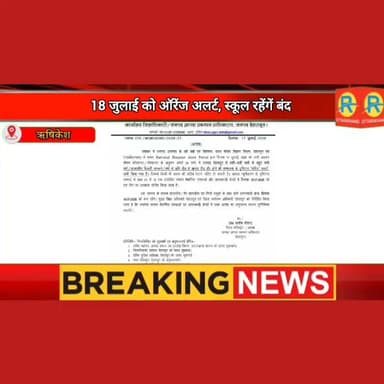 सावधान: 18 जुलाई को मौसम विभाग का ऑरेंज अलर्ट जारी। जनपद देहरादून में कक्षा 1 से 12 तक के सभी स्कूल आंगनबाड़ी रहेंगे बंद।
#NewsUpdate #rishikesh #uttarakhand #wether #school
