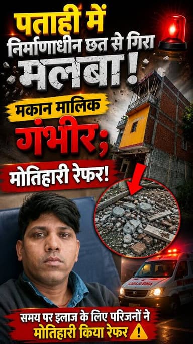 बड़ी खबर: पताही झंडा चौक पर शटरिंग गिरने से मकान मालिक अरुण साह गंभीर, मोतिहारी रेफर!
#ShiningPatahi #SantoshRaut #PatahiNews #AccidentNews #motiharinews