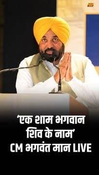 LIVE: पठानकोट में “एक शाम भगवान शिव के नाम” कार्यक्रम में CM भगवंत मान लाइव
#bhagwantsinghmann #punjabnews #pathankot #lordshiva #shivbhakti #aappunjab #punjabpolitics #religiousprogram #latestnews #primenews
� New to streaming or looking to level up? Check out StreamYard and get ₹740 discount! �