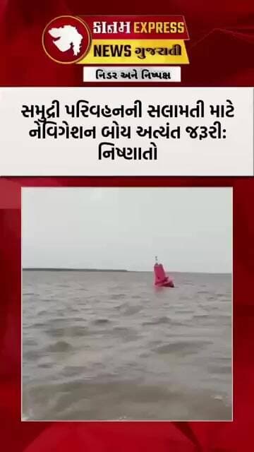 ભરૂચના દહેગામ દરિયા કિનારે લાલ નેવિગેશન બોય જોવા મળ્યો | જાણો શું છે તેનો ઉપયોગ? | Jambusar News