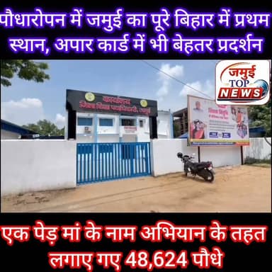 जमुई: पौधारोपन में जमुई का पूरे बिहार में प्रथम स्थान, छात्र- छात्राओं व शिक्षकों की रही अहम भूमिका
एक पेड़ माँ के नाम 3.0' अभियान में जमुई जिले ने पूरे बिहार में प्रथम स्थान प्राप्त किया है। जिला शिक्षा पदाधिकारी द्वारा दी गई जानकारी के अनुसार, जिले ने पर्यावरण संरक्षण की दिशा में एक विशाल जन-आंदोलन का रूप लेते हुए कुल 48,624 पौधों का रोपण किया है। यह गौरवपूर्ण उपलब्धि जिला पदाधिकारी के मार्गदर्शन और स्थानीय विद्यालयों की उत्कृष्ट भागीदारी का परिणाम है। उक्त जानकारी गुरुवार की देर शाम 7:00 बजे प्रेस रिलीज जारी कर दी गई है।
राज्य स्तर पर इस अभियान के तहत अब तक हुए कुल वृक्षारोपण की संख्या 1,24,433 दर्ज की गई है, जिसमें अकेले जमुई जिले की हिस्सेदारी लगभग 39.08 प्रतिशत रही है, जो जिले की पर्यावरण संरक्षण की अटूट प्रतिबद्धता को रेखांकित करती है। इस सूची में खगड़िया जिला 10,457 पौधों के साथ दूसरे स्थान पर तथा सीवान जिला 7,478 पौधों के साथ तीसरे स्थान पर रहा है।
अभियान के तहत जमुई जिले के कुल 90,007 छात्र-छात्राओं ने सीधे तौर पर अपनी सक्रिय उपस्थिति दर्ज कराई, जबकि 4,957 शिक्षकों ने इस पूरे अभियान का अत्यंत कुशल नेतृत्व किया। इस प्रकार कुल 94,964 प्रतिभागियों के सामूहिक प्रयासों ने इस अभियान को जिले में सफल बनाया।
इसके अतिरिक्त, विद्यार्थियों में प्रारंभिक स्तर से ही पर्यावरणीय मूल्यों का विकास करने के उद्देश्य से संचालित इको क्लब के गठन में भी जमुई जिला 99.56 प्रतिशत कार्य पूर्णता दर के साथ राज्य स्तर पर सातवें स्थान पर मजबूती से काबिज है। वहीं अभियान के इन उत्कृष्ट और गौरवशाली परिणामों को भविष्य में भी बरकरार रखने तथा शत-प्रतिशत लक्ष्यों की समयबद्ध प्राप्ति हेतु जिला शिक्षा पदाधिकारी द्वारा निरंतर विभागीय समीक्षा बैठक की जा रही है।
इसके अलावे अपार कार्ड निर्माण में वर्त्तमान में जमुई जिला कुल नामांकित छात्रों के विरुद्ध 77.15 प्रतिशत अपार कार्ड निर्माण कर पूरे राज्य में छठें स्थान पर है। वहीं निजी विद्यालयों के मामले में 53.12 प्रतिशत अपार कार्ड निर्माण कर राज्य में तिसरे स्थान पर है। शेष छात्रों के अपार आई०डी० निर्माण हेतु लगातार प्रयास किया जा रहा है।
इस प्रकार जमुई जिला न केवल 'एक पेड़ माँ के नाम' और 'इको क्लब' जैसी हरित पहलों के माध्यम से पर्यावरण संरक्षण में नए कीर्तिमान गढ़ रहा है, बल्कि 'अपार कार्ड' जैसी डिजिटल प्राथमिकताओं को भी त्वरित गति से लागू कर विद्यार्थियों के भविष्य को सुरक्षित और आधुनिक बना रहा है। #jamuitopnews #jamui #zilaprashasanjamui #dmjamui #jamuifirst