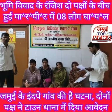 जमुई: जमीन विवाद के रंजिश में हुई मा^र^पी^ट मामले में दोनों पक्ष ने टाउन थाना में दिया आवेदन
टाउन थाना क्षेत्र के इंदपे गांव में शुक्रवार की सुबह करीब 8:00 बजे पूर्व से चले आ रहे भूमि विवाद के रंजिश में दो पक्षों के बीच जमकर मा^र^पी^ट हो गई। इस मारपीट में दोनों तरफ से चार-चार लोग यानि कुल आठ लोग घा^य^ल हो गए। घटना की जानकारी डायल 112 की पुलिस को दी गई। मौके पर पहुंची 112 की पुलिस द्वारा सभी घा^य^लों को इलाज के लिए सदर अस्पताल में भर्ती कराया गया है, जहां सभी का इलाज किया जा रहा है। घा^य^लों में एक पक्ष से सुरेश पंडित की पत्नी सरोजनी देवी, पुत्र बिक्की कुमार, पुत्री जुली कुमारी और घनश्याम पंडित की पत्नी फूल कुमारी शामिल हैं, जबकि दूसरे पक्ष से गोपाल पंडित, विकास कुमार, अनिता देवी और सरस्वती देवी घा^य^ल हुई है। दोनो पक्ष के घा^य^लों ने एक- दूसरे पर मा^र^पी^ट का आरोप लगाया है। एक पक्ष के घायल सुरेश पंडित ने बताया कि उनके पड़ोसी गोपाल पंडित और नीरज पंडित द्वारा उनके निजी जमीन पर लगे पेड़ को काटा जा रहा था। जिसका विरोध करने पर उक्त लोगों के द्वारा मा^र^पी^ट की गई, जबकि दूसरे पक्ष से घा^य^ल गोपाल पंडित ने बताया कि पेड़ की डाल छांटने को लेकर उक्त लोगों के द्वारा मा^र^पी^ट की गई है। वहीं पुलिस घटना की जांच पड़ताल में जुटी हुई है। #jamuitopnews #jamuiPolice #townthanajamui #viralpost #viralreelsfacebook #Crime #CrimeNews #jamui #jamuinews