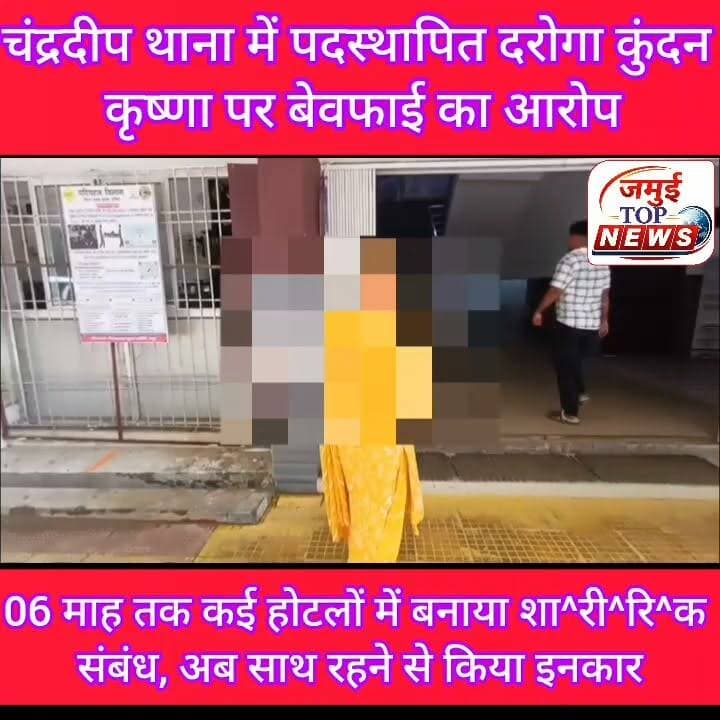 जमुई: फेसबुक से हुआ प्यार, दरोगा ने मंदिर में रचाई शादी, फिर कई होटलों में बनाया शा^री^रि^क संबंध, अब साथ रहने से किया इनकार
एक बार फिर जमुई के एक दरोगा की प्रेम कहानी और बेवफ़ाई चर्चा बन गई है। यहां जमुई जिले के चंद्रदीप थाना में पदस्थापित दारोगा कुंदन कृष्णा पर कई गंभीर आरोप लगाते हुए मुंगेर इलाके की पीड़िता ने शुक्रवार की शाम 4:00 बजे एसपी को आवेदन देकर न्याय की गुहार लगाते हुए कार्रवाई की मांग की है। दरअसल मुंगेर इलाके की रहने वाली पीड़िता ने चंद्रदीप थाना में पदस्थापित दारोगा कुंदन कृष्णा पर अलग- अलग होटलों में बुलाकर छह महीने तक शा^री^रि^क संबंध बनाने का आरोप लगाया है और अब अलग जाति का रहने की वजह से उसे साथ रखने से इनकार कर दिया। पीड़िता ने बताया कि फेसबुक के माध्यम से एक साल पूर्व दरोगा कुंदन कृष्णा से जान पहचान हुई थी और फिर बातें होती थी। इसी दौरान दोनों के बीच प्रेम संबंध बन गया और दोनों ने 13 फरवरी 2026 को चंडिका स्थान मुंगेर में शादी की थी। शादी के बाद कुंदन कृष्णा कई बार मुंगेर व बेगूसराय के होटल में बुलाकर उसके साथ शा^री^रि^क संबंध बनाया, जब साथ रहने की बात कही गई तो वह साफ इंकार कर गया और 05 लाख रुपया लेकर चली जाने की बात कही और भगा दिया गया।
इस संबंध में दरोगा कुंदन कृष्णा ने बताया कि उन्होंने शादी नहीं की थी। उनपर लगाया गया आरोप गलत है। वे बीमार हैं, फिलहाल आगे कुछ वता नहीं सकते हैं। #Crime #jamuitopnews #viralpost #jamuiPolice #spjamui #CrimeNews #daroga #viralreelsfacebook #jamui