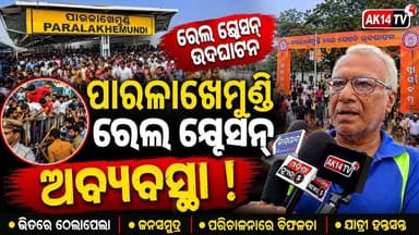 ପାରଳାଖେମୁଣ୍ଡି ରେଳ ଷ୍ଟେସନ୍ ଉଦଘାଟନ ବେଳେ ଅବ୍ୟବସ୍ଥା ନେଇ ଜନ ସାଧାରଣ ଅସନ୍ତୋଷ