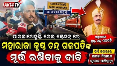 ପାରଳା ରେଳ ଷ୍ଟେସନ୍ ରେ ମହାରାଜାଙ୍କ ମୂର୍ତ୍ତୀ ରଖିବାକୁ କହିଲେ ପାରଳା ବିଧାୟକ ରୂପେଶ ପାଣିଗ୍ରାହୀ