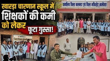 खारड़ा चारणान स्कूल में शिक्षकों की कमी को लेकर छात्रों और अभिभावकों ने सौंपा ज्ञापन #newsjanawaz