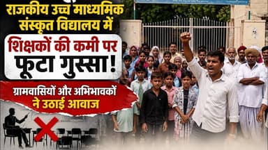 बायतु के राजकीय उच्च माध्यमिक संस्कृत विद्यालय में शिक्षकों की कमी पर फूटा गुस्सा #newsjanawaz