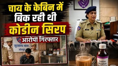 चाय के केबिन में बिक रही थी कोडीन सिरप,आरोपी गिरफ्तार #newsjanawaz #jodhpurnews #barmernews