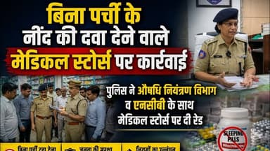बिना पर्ची के नींद की दवा देने वाले मेडिकल स्टोर्स पर कार्रवाई #newsjanawaz #jodhpurnews #barmernews