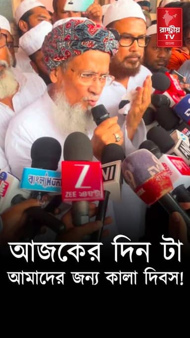 Siddiqullah Chowdhury on Namaz: আজকের দিন আমাদের জন্য কালা দিবস | নামাজ শেষে বিস্ফোরক সিদ্দীকুল্লা
Our YouTube Link - https://youtu.be/3TWNE2DeSFE
#namaz #namaz #namazchallenge #newsfeed #NewsUpdate