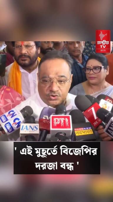 তৃণমূলের আর কোন সাংসদ বিজেপিতে ? জল্পনা উড়িয়ে স্পষ্ট বার্তা রাজ্য সভাপতি শমীক ভট্টাচার্যের | BJP
#BJPNEWS #BJPGovernment #TMC #TMCNews #tmcvsbjp #TMCWestBengal