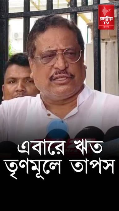TMC News: মমতার হাত ছেড়ে তাপস চ্যাটার্জি এবার ঋতব্রত - তৃণমূলে | Mamata Banerjee | Bangla News
Our YouTube Link - https://youtu.be/vmLHrvEtiEg
#TMC #TMCNews #TMCWestBengal #newsfeed #newstoday #NewsUpdate #MamataBanerjee #bangla #bangles #Banglanews
