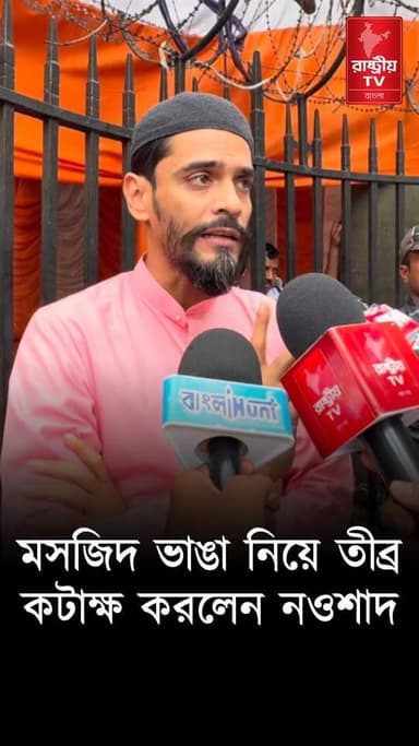 Naushad Siddiqui on Bankra Masjid: মসজিদ ভাঙা নিয়ে তীব্র কটাক্ষ করলেন নওশাদ সিদ্দিকী , যা বললেন
OUR YOUTUBE LINK - https://youtu.be/LqroiIbNCFk
#naushadsiddiqui #masjid #newsfeed #newstoday #NewsUpdate #ISF
