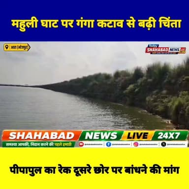 महुली घाट पर गंगा कटाव से बढ़ी चिंता, पीपापुल का रेक दूसरे छोर पर बांधने की मांग
#भोजपुर #बड़हरा #महुलीघाट #गंगाकटाव #पीपापुल #बिहार #TodayShahabadNewsLive24x7