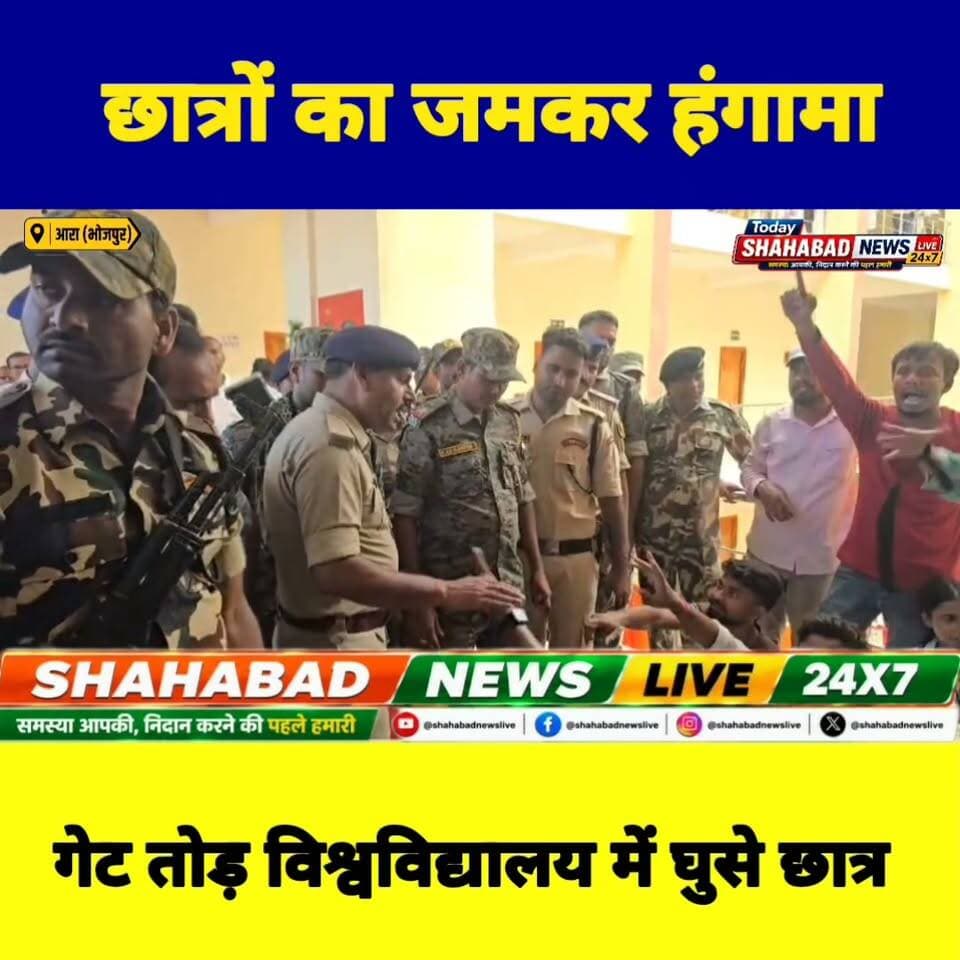 वीर कुंवर सिंह विश्वविद्यालय में राज्यपाल के कार्यक्रम के दौरान छात्र संगठनों का जोरदार प्रदर्शन। विभिन्न मांगों को लेकर छात्रों ने राज्यपाल सह कुलाधिपति और कुलपति के खिलाफ नारेबाजी की तथा मुख्य गेट तोड़कर परिसर में प्रवेश कर गए। मौके पर अफरातफरी का माहौल बन गया।
#वीरकुंवरसिंहविश्वविद्यालय #आरा #बिहार #छात्रप्रदर्शन #राज्यपाल #VKSU #BiharNews #AraNews