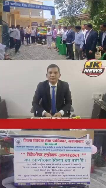 जहानाबाद अरवल में लगेगी विशेष लोक अदालत चेक बाउंस मामलों के त्वरित निपटारे को लेकर जागरूकता रथ रवाना