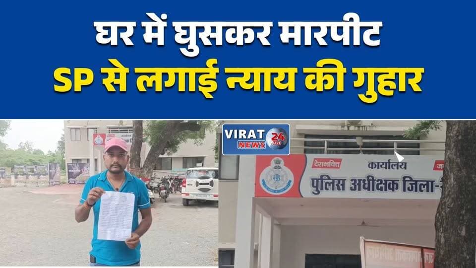 रीवा में मारपीट, पुलिस पर आरोप
चोरहटा में पीड़ित परिवार ने लगाई गुहार
घर में घुसकर मारपीट का आरोप
एसपी से निष्पक्ष जांच की मांग
चोरहटा पुलिस पर उठे सवाल#Rewa #RewaNews #Chorhata #CrimeNews #PoliceComplaint #RewaPolice #MadhyaPradesh #MPNews #BreakingNews #HindiNews #LawAndOrder #LocalNews