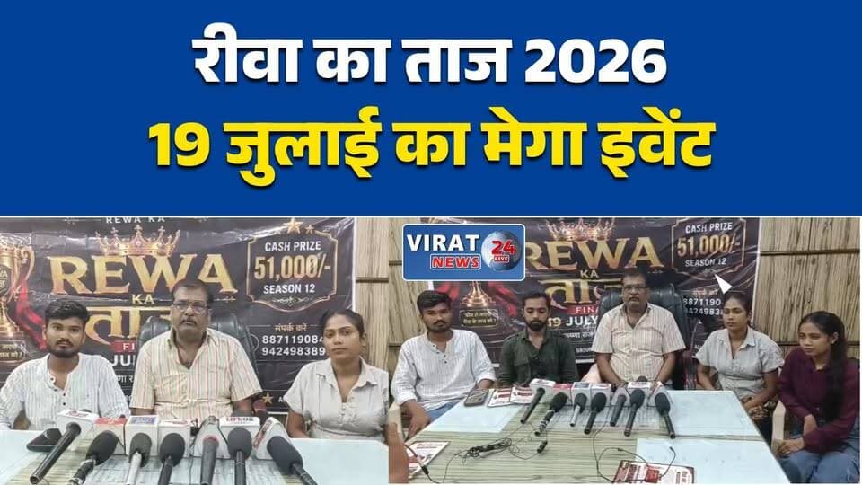 19 जुलाई को होगा 'रीवा का ताज'
रीवा में डांस एंड मॉडलिंग प्रतियोगिता
कृष्णा राज कपूर ऑडिटोरियम में मेगा इवेंट
देशभर के प्रतिभागी दिखाएंगे हुनर
'रीवा का ताज 2026' का भव्य आयोजन#Rewa #RewaNews #RewaKaTaaj #DanceCompetition #ModelingCompetition #TalentShow #KrishnaRajKapoorAuditorium #MadhyaPradesh #MPNews #FashionShow #EntertainmentNews #HindiNews