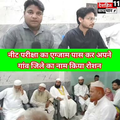 सिंहेश्वर का बेटा नीट परीक्षा में पास कर अपने गांव झिटकिया और प्रखंड का नाम किया रोशन
मधेपुरा के मो. सफी अहमद ने NEET UG 2026 में 572 अंक लाकर किया कमाल .उनकी सफलता पर परिजनों, शुभचिंतकों और ग्रामीणों ने उन्हें बधाई देते हुए उज्ज्वल भविष्य की शुभकामनाएं दी हैं।
#News #BiharNews
#Newskosisanchar11 #deshhitsamachar11 #arjuansaripress #lakhisarainow #reelsviralシ #districtadministrationlakhisarai #viralreels #mostviralreel #trendingreel #veenamanvi