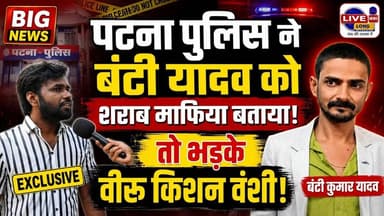 #bantiyadav को पटना पुलिस ने शराबि माफिया बताया तो बड़के #virukishanvanshi बोले..?