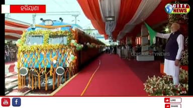 ଦେଶର ରେଳ କ୍ଷେତ୍ରରେ ଆରମ୍ଭ ହୋଇଛି ନୂଆ ଯୁଗ।
ମାନନୀୟ ପ୍ରଧାନମନ୍ତ୍ରୀ ଶ୍ରୀ ନରେନ୍ଦ୍ର ମୋଦୀ ଆଜି ଦେଶର ପ୍ରଥମ ହାଇଡ୍ରୋଜେନ୍ ଚାଳିତ ‘ନମୋ ଗ୍ରୀନ୍ ଟ୍ରେନ୍’ର ଶୁଭାରମ୍ଭ କରିଛନ୍ତି । ଏହା ସ୍ୱଦେଶୀ ନବସୃଜନ, ସ୍ୱଚ୍ଛ ଶକ୍ତି ଓ ଆତ୍ମନିର୍ଭର ଭାରତର ପ୍ରତିବଦ୍ଧତାର ପ୍ରତୀକ ।