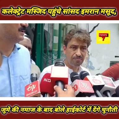*TheSaharanpurVoice/News7*
*सच्चाई के साथ हरदम*
*👉🏾👉🏾कलेक्ट्रेट मस्जिद पहुंचे सांसद इमरान मसूद, जुमे की नमाज के बाद बोले— हाईकोर्ट में देंगे चुनौती!!!*
*👉🏾👉🏾बेदखली आदेश पर गरमाई सियासत, सपा MLC शाहनवाज खान भी पहुंचे; स्वामित्व निर्धारण पर उठाए सवाल!!*
*जनपद सहारनपुर*
_कलेक्ट्रेट परिसर स्थित मस्जिद को लेकर जारी बेदखली आदेश के बाद राजनीतिक हलचल तेज हो गई। कांग्रेस सांसद इमरान मसूद और समाजवादी पार्टी के एमएलसी शाहनवाज खान जुमे की नमाज अदा करने के लिए मस्जिद पहुंचे!नमाज के बाद मीडिया से बातचीत में सांसद इमरान मसूद ने कहा कि बेदखली आदेश को इलाहाबाद हाईकोर्ट में चुनौती दी जाएगी। उनका आरोप है कि मस्जिद के स्वामित्व का उचित निर्धारण किए बिना प्रशासन ने कार्रवाई की है!!फिलहाल जिला प्रशासन की ओर से सांसद के आरोपों या प्रस्तावित कानूनी चुनौती पर कोई आधिकारिक प्रतिक्रिया सामने नहीं आई है। मामले पर सभी की निगाहें आगामी कानूनी प्रक्रिया पर टिकी हैं!!_
Imran Masood Hamza Noman Masood Vishva Hindu Parishad -VHP District Magistrate Saharanpur
#Saharanpur #ImranMasood #CollectorateMosque #JummaNamaz #HighCourt #CourtCase #UttarPradesh #SaharanpurNews #PoliticalNews #LocalNews #News7 #TheSaharanpurVoice #BreakingNews