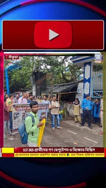 ⭕SLST 2025 প্রার্থীদের গণ ডেপুটেশন ও বিক্ষোভ মিছিল, "আমরা শিক্ষক হতে চাই-ভিক্ষা নয়,আমাদের অধিকার "
