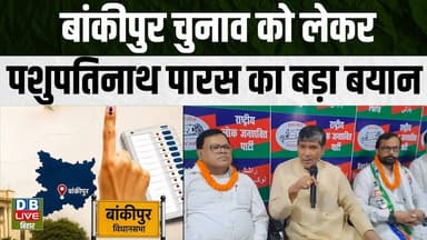 बांकीपुर चुनाव को लेकर पशुपतिनाथ पारस का बड़ा बयान | Pashupati Nath Paras #dblive