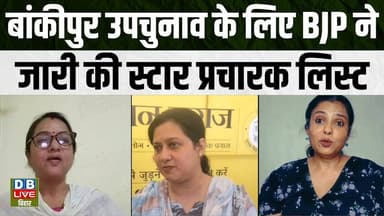 बांकीपुर उपचुनाव के लिए BJP ने जारी की स्टार प्रचारक लिस्ट | Poonam Singh | Sarika Paswan #dblive