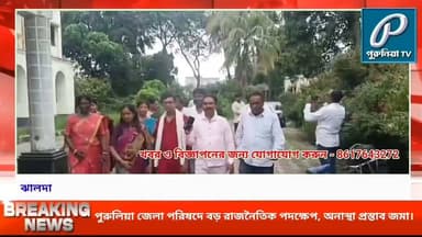 সভাধিপতির বিরুদ্ধে অনাস্থা, কমিশনারের সিদ্ধান্তের অপেক্ষায় পুরুলিয়া।
Follow and Subscribe Us-
Facebook : https://fb.com/PuruliaaTv
Youtube : https://youtube.com/@PuruliaaTv