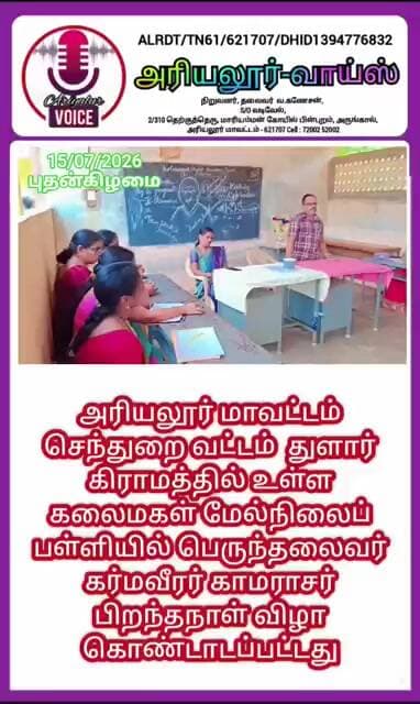 அரியலூர் செந்துறை துளார் கிராம செய்திகள்..