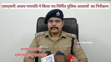 सितारगंज #कोतवाली में #एसएसपी #अजय_गणपति नें किया #नवनिर्मित पुलिस #आवासो(भवनो) का #निरीक्षण।
04 करोड़ 07 लाख रुपयों की कीमत से बने पुलिस आवास।
Udham Singh Nagar Pol
#Uttarakhandpolice