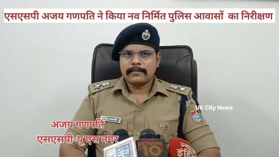 सितारगंज #कोतवाली में #एसएसपी #अजय_गणपति नें किया #नवनिर्मित पुलिस #आवासो(भवनो) का #निरीक्षण।
04 करोड़ 07 लाख रुपयों की कीमत से बने पुलिस आवास।
Udham Singh Nagar Pol
#Uttarakhandpolice