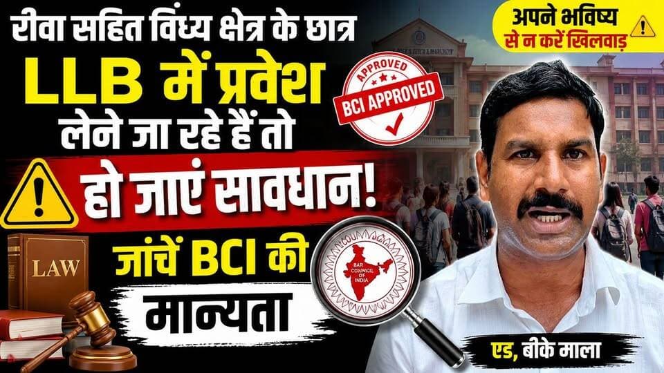 LLB में प्रवेश लेने वाले छात्र रहें सावधान रीवा की इन कॉलेजों में लिया एडमिशन तो होगा भविष्य बर्बाद,,
#ViratVasundhara #apsuRewa #TRSCollegeRewa #utdRewa #LLB #Education #student #Governormp #ACSeducationdepartmentMP #follower Rajendra Shukla Jansampark Madhya Pradesh Indian National Congress - Madhya Pradesh Ajay Singh Collector Rewa BJP4Rewa