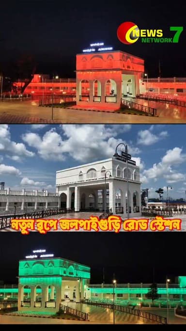 অমৃত ভারত স্টেশনের নতুন অধ্যায়, আজ জলপাইগুড়ি রোড স্টেশনের উদ্বোধন।
#AmritBharatStation #JalpaiguriRoad #NarendraModi #SukantaMajumdar #IndianRailways #NorthBengal #RailwayDevelopment #NewsNetwork7
Ministry of Railways, Government of India Eastern Railway Headquarter