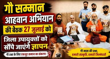 गौ सम्मान आहवान अभियान की बैठक 27 जुलाई को, जिला उपायुक्तों को सौंपे जाएगे ज्ञापन
#GauSamman #GauSanrakshan #CowProtection #GauAahwanAbhiyan #HaryanaNews #Kurukshetra #SocialCampaign #PublicAwareness