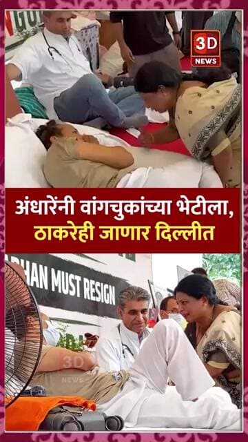 #3D_NEWS |ठाकरे 20 तारखेला दिल्ली दौऱ्यावर, अंधारेंनी दिली माहिती,