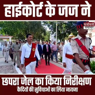 छपरा मंडल कारा पहुंचे पटना हाईकोर्ट के जज, कैदियों से मिले और किया जेल का निरीक्षण