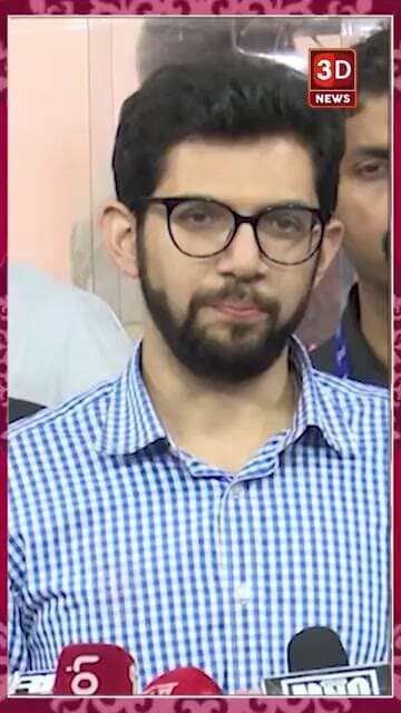 #3D_NEWS_Aaditya Thackeray | 'फडणवीसांचा ग्राउंड कनेक्ट तुटलाय'