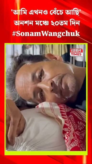 'আমি এখনও বেঁচে আছি', অনশন মঞ্চ থেকে ২০তম দিন শেষে যা বললেন
Sonam Wangchuk
#sonamwangchukhungerstrike
#sonamwangchuk
#sonamwangchukprotest
#sonamwangchukprotest👨⚖️📚📚📕 #sonamwangchukprotest😭🤌🏻 #sonamwangchukprotest🙏🥰 #sonamwangchukprotest🙏🤌 #sonamwangchukprotest2026