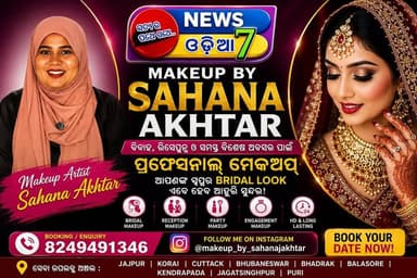 ବିବାହ, ରିସେପ୍ସନ୍ ଓ ସମସ୍ତ ବିଶେଷ ଅବସର ପାଇଁ ପ୍ରଫେସନାଲ୍ ମେକଅପ୍ – Makeup by Sahana Akhtar
ଆପଣଙ୍କ ସ୍ୱପ୍ନର Bridal Look ଏବେ ହେବ ଆଉ ଅଧିକ ସୁନ୍ଦର!
#MakeupBySahanaAkhtar #BridalMakeup #ProfessionalMakeupArtist #OdishaMakeupArtist #BeautyExpert #BridalLook #PartyMakeup #WeddingSeason #GlamLook #Jajpur #Korai #Cuttack #bhubaneswar #Bhadrak #Balasore #kendrapada_distirct #jagatsinghpuria #puri
#Promotion #BeautyServices
https://www.instagram.com/makeup_by_sahanajakhtar