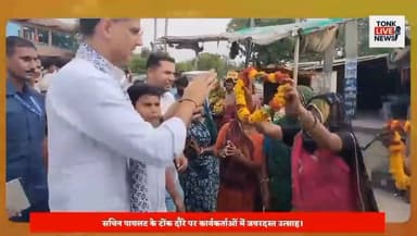 सोहेला में कांग्रेस कार्यकर्ताओं ने किया सचिन पायलट का भव्य स्वागत, गांवों का दौरा कर सुनी जनसमस्याएं।
#SachinPilot
#Tonk
#Congress
#RajasthanPolitics
#PoliticalNews
#EducationReform
#Healthcare
#LawAndOrder
#SonamWangchuk
#DharmendraPradhan
#RahulGandhi
#NitinGadkari
#RajasthanNews
#TonkNews
#BreakingNews
#IndiaPolitics
#PublicIssues
#CongressWorkers
#JanSamasya
#NewsUpdate