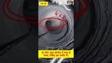 30 फिट अंदर बोरवेल में फंसा बच्चा, देखिए इस तस्वीर में। #NDRF #RescueOperation #PrayForChild #India