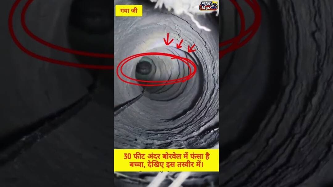 30 फिट अंदर बोरवेल में फंसा बच्चा, देखिए इस तस्वीर में। #NDRF #RescueOperation #PrayForChild #India